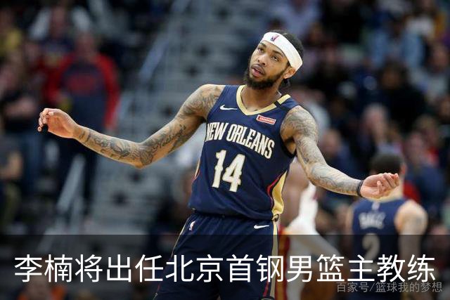 李楠将出任北京首钢男篮主教练